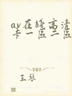 av在线高清不卡一区二区