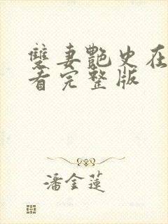 双妻艳史在线观看完整版