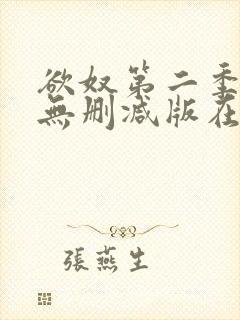 欲奴第二季在线无删减版在线观看