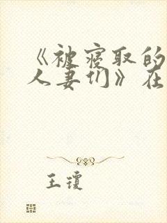 《被寝取的巨乳人妻们》在线观看