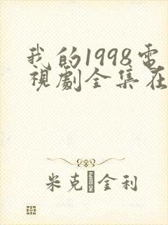 我的1998电视剧全集在线观看高清