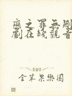 恋之罪无删减日剧在线观看免费封面