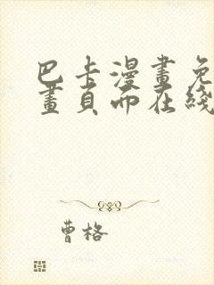 巴卡漫画免费漫画页面在线看漫画