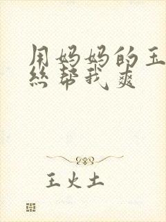 用妈妈的玉足白丝帮我爽