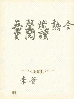 无声炽热全文免费阅读