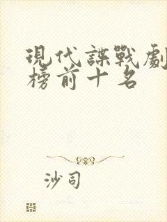 现代谍战剧排行榜前十名