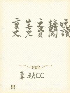 重生之梅晚萤全文免费阅读最新章节