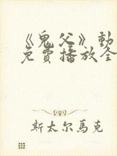 《鬼父》动漫版免费播放全集高清