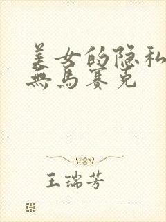 美女的隐私部位无马赛克