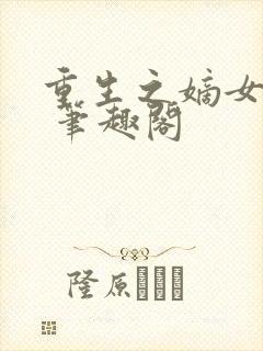 重生之嫡女祸妃 笔趣阁封面