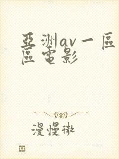 亚洲av一区二区电影