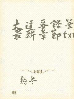 大道争锋笔趣阁最新章节txt