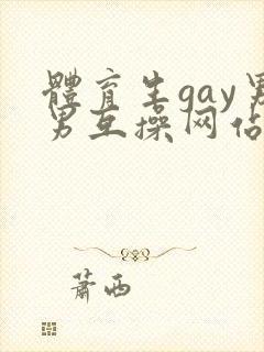 体育生gay男男互操网站封面