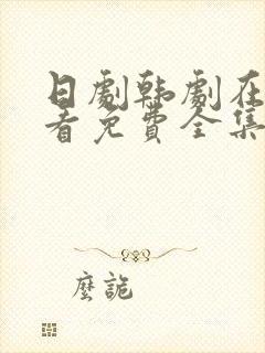 日剧韩剧在线观看免费全集好姑娘三