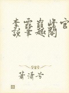 李霖巅峰官场小说笔趣阁