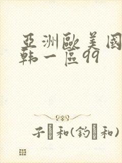 亚洲欧美国产日韩一区99