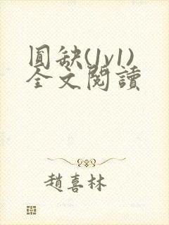 圆缺(1v1)全文阅读封面