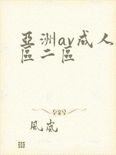 亚洲av成人一区二区