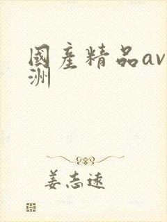 国产精品av亚洲