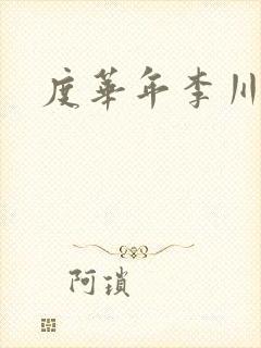 度华年李川结局