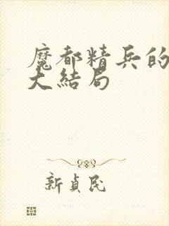 魔都精兵的奴隶大结局封面