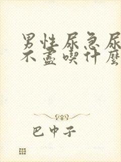 男性尿急尿频尿不尽吃什么药