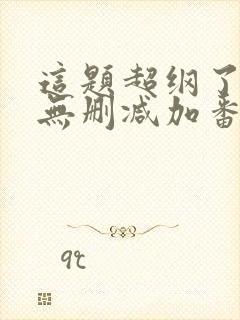 这题超纲了全文无删减加番外txt