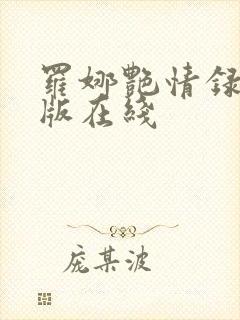 罗娜艳情录完整版在线