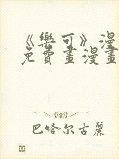 《乐可》漫画画免费画漫画大全封面