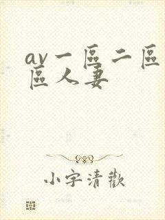 av一区二区三区人妻封面