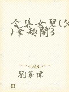 合集女儿(父女)笔趣阁3