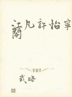 江凡许怡宁笔趣阁