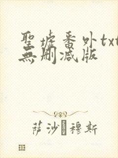 圣墟番外txt无删减版封面