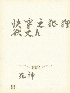 快穿之狐狸精肉欲文h封面