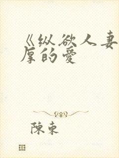 《纵欲人妻:浓厚的爱