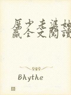 厉少老婆她又躺赢全文阅读免费阅读