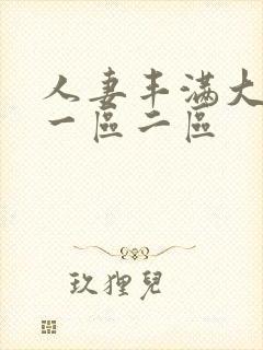 人妻丰满大屁股一区二区