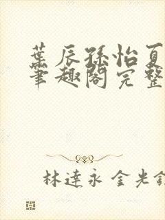 叶辰孙怡夏若雪笔趣阁完整版封面