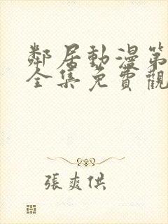 邻居动漫第一季全集免费观看