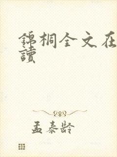 锦桐全文在线阅读