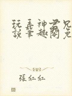 玩弄神君兄长小说笔趣阁免费阅读封面