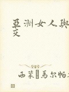 亚洲女人与黑人交