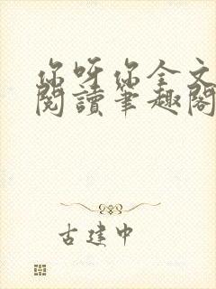 你呀你全文免费阅读笔趣阁