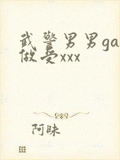 武警男男gay做受xxx