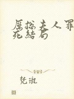 厉总夫人罪不至死结局