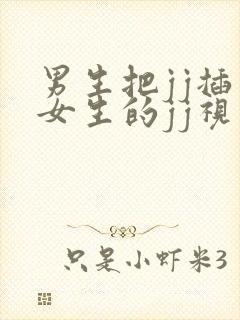 男生把jj插入女生的jj视频封面