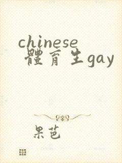 chinese 体育生gay封面