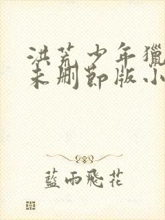 洪荒少年猎艳录未删节版小说阅读