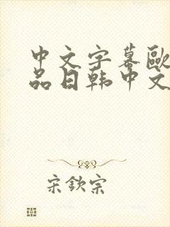 中文字幕欧美精品日韩中文