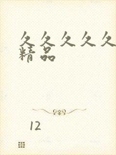 久久久久久亚洲精品封面